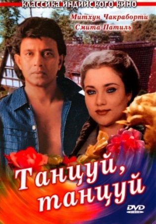 Танцуй, танцуй