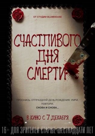 Счастливого дня смерти