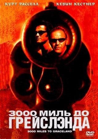 3000 миль до Грейслэнда