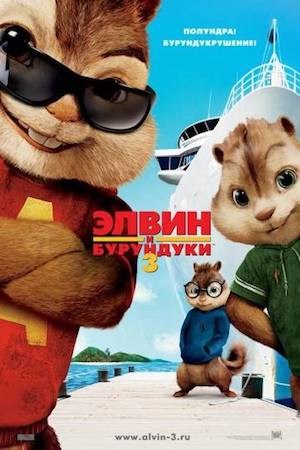 Элвин и бурундуки 3