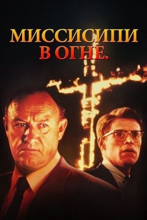 Миссисипи в огне