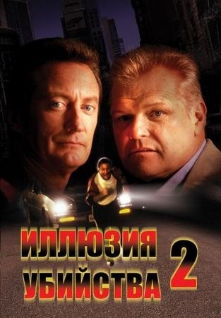 Иллюзия убийства 2