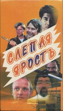 Слепая ярость