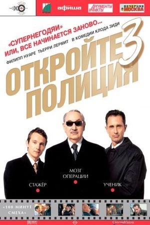 Откройте, полиция! – 3