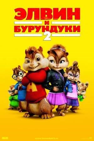 Элвин и бурундуки 2