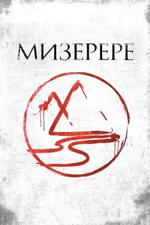 Мизерере