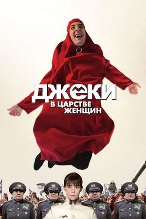 Джеки в царстве женщин