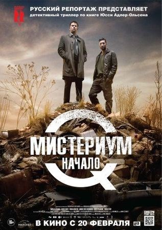 Мистериум. Начало