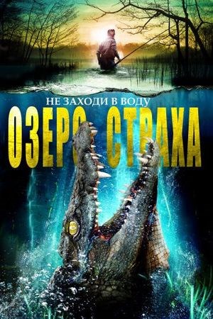 Озеро страха