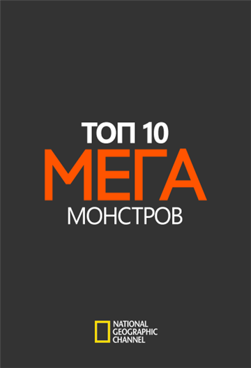 Топ-10 мегамонстров