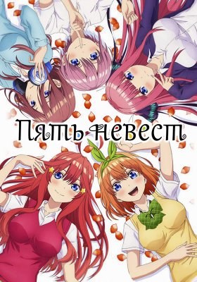 Пять невест