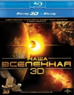 Наша Вселенная 3D