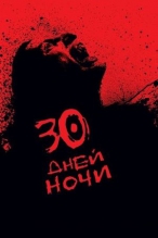 30 дней ночи