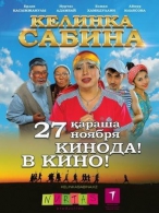 Келинка Сабина