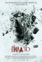 Пила 3D