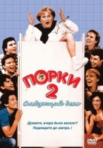 Порки 2: Следующий день