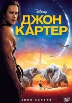 Джон Картер